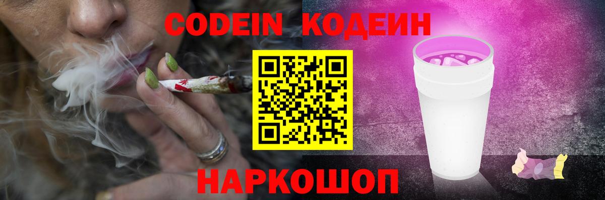 Codein напиток Lean (лин)  Вход с VPN  Ипатово 